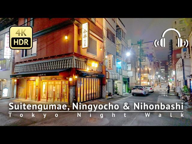 Tokyo Night Walk：Suitengumae, Ningyocho & Nihonbashi [4K/HDR/Binaural]