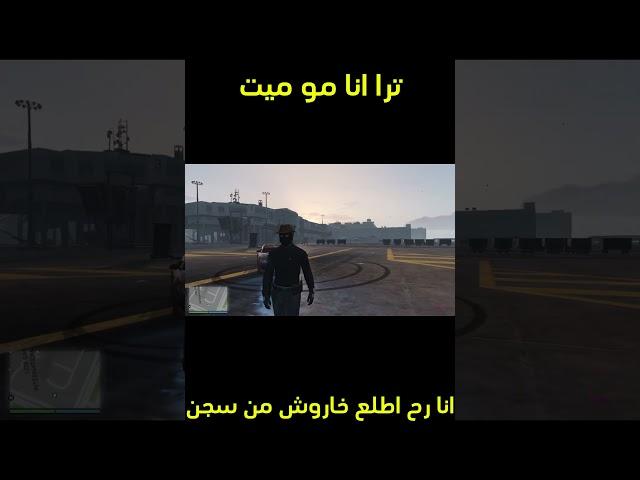 عودة خاروش  لاتفوتك رح يطلع من سجن #قراند #رول_بلاي #اكسبلور #gta #دربحه #خاروش #فوبيا