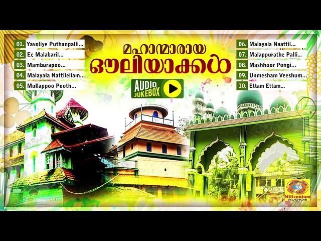 Mahanmaraya Auliyakkal | Mappilappattukal | Malayalam