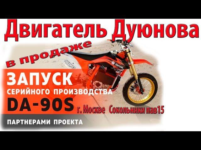 асинхронный Двигатель Дуюнова уже в продаже!