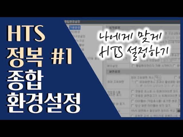  [HTS 정복 #1] 종합환경설정 - 나에게 맞게 설정하기 ::: HTS 정복