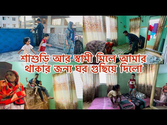 শাশুড়ি আর স্বামী মিলে আমার থাকার জন্য ঘর গুছিয়ে দিলো@BangladeshibloggerMim