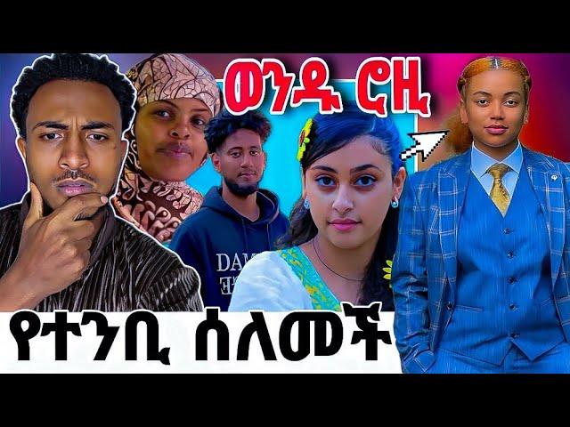  ባለቤቷ ገደላት |የሶፊ እና ማሪና ጉድይ እና የተንቢ  አሰደመመችን|ሮዚ ጉድ ይዛ መጣች|የEbs አሰጋራሚ ገጠመኝ |seid media