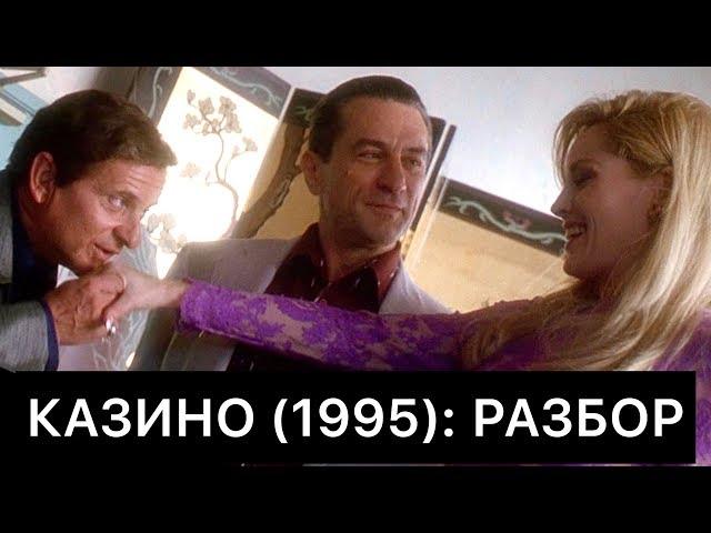 КАЗИНО (1995): РАЗБОР ФИЛЬМА