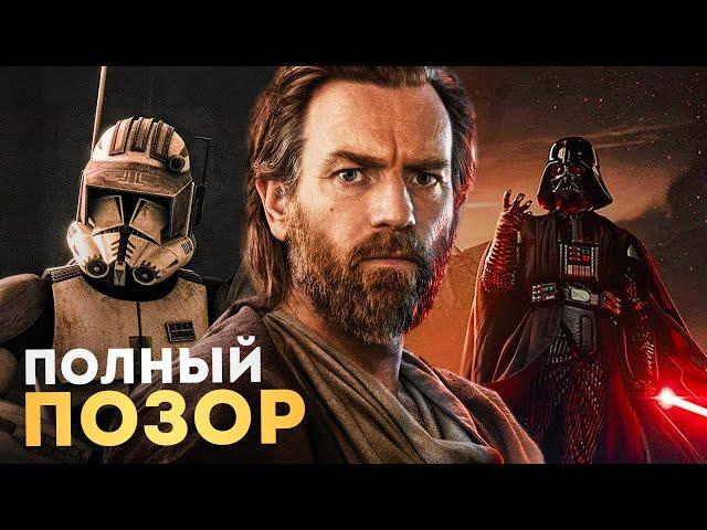 НАС ОБМАНУЛИ! Сериал Оби-Ван - Вскрылась жёсткая правда!