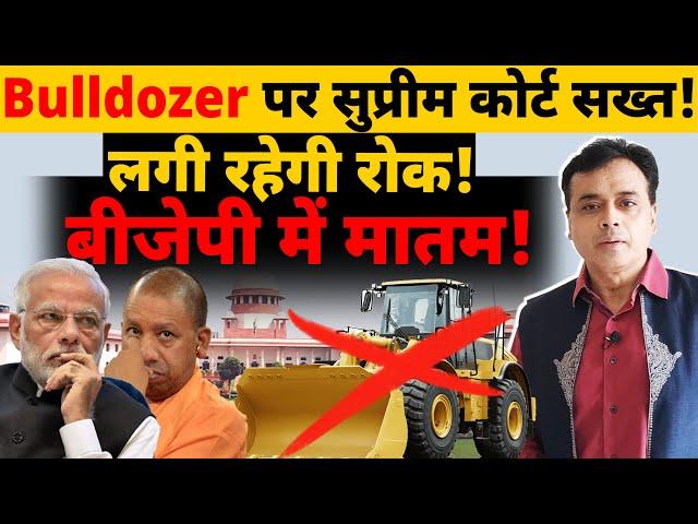 Bulldozer पर सुप्रीम कोर्ट सख्त! लगी रहेगी रोक! बीजेपी में मातम!