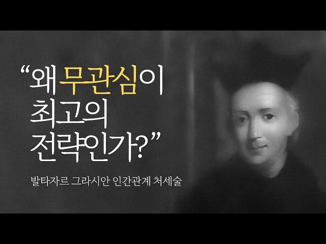 왜 무관심이 최고의 전략인가? | 발타자르 그라시안 | 인간관계 처세술 #인간관계 #명언 #처세술