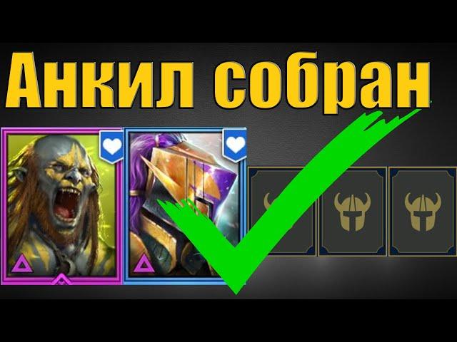  Самый массовый анкил!  Людоед, Мученица и 3 ДД, собран| Raid SL