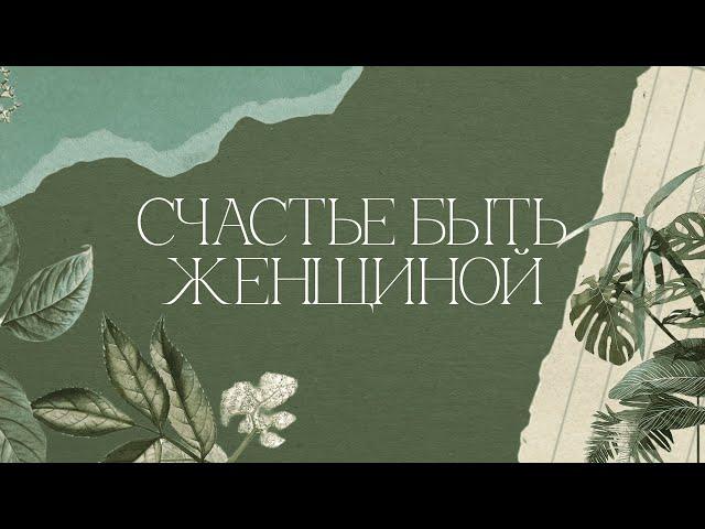 Конференция «СЧАСТЬЕ БЫТЬ ЖЕНЩИНОЙ» | День 3 |  "Посольство Иисуса", г. Нижний Новгород