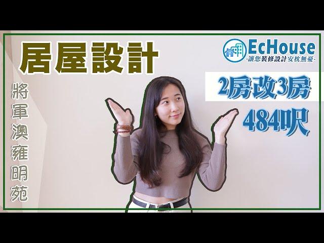 【居屋設計・三房單位】EcHouse成功配對案例｜居屋裝修設計｜居屋室內設計｜居屋裝修｜將軍澳雍明苑