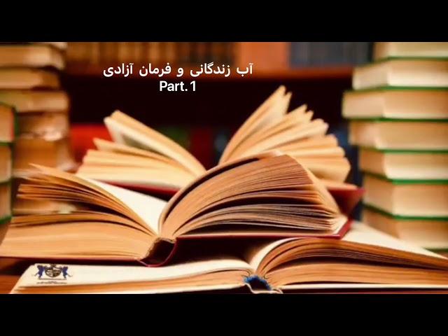 آب زندگانی و فرمان آزادی. Part. 1