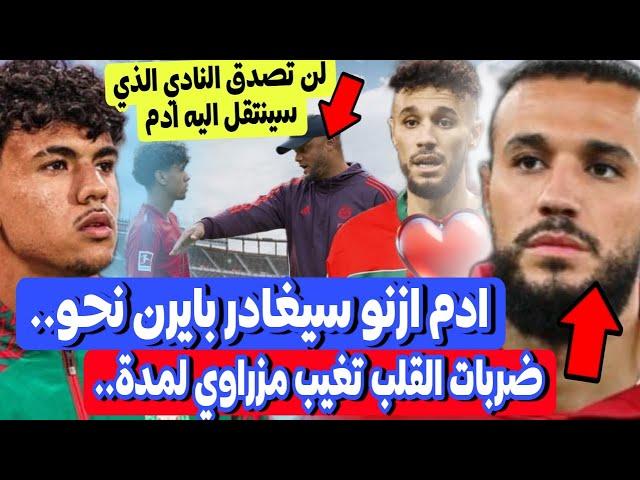 عاجل لاعب المغرب ادم ازنو سيغادر بايرن ميونخ لهذا النادي  ضربات القلب تبعد مزراوي عن الملاعب لمدة