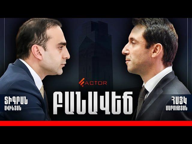 Ավինյանը և Մարությանը կբանավիճեն Factor TV-ի ուղիղ եթերում՝ դեկտեմբերի 18-ին, ժամը 19։00-ին