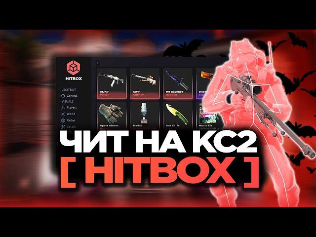 СКАЧАТЬ БЕСПЛАТНЫЙ ЧИТ НА КС2 // HITBOX ЧИТ для КС2 [MVPLOADER] // ЧИТЫ НА КС2