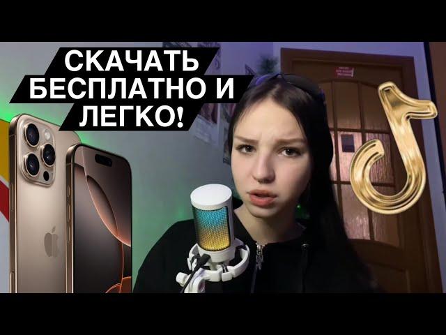 как сделать новый тик ток на айфон | как выложить видео в тикток