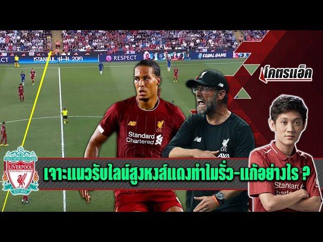 เจาะแนวรับไลน์สูงลิเวอร์พูลทำไมรั่ว-แก้อย่างไร l โคตรแอ็คทอล์ค