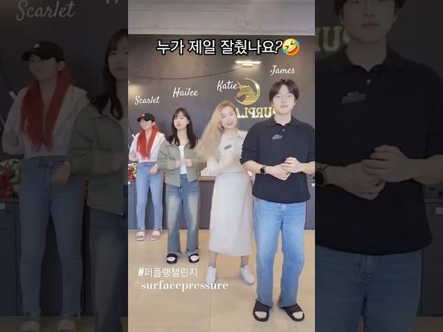 #surfacepressure #댄스챌린지 #선생님들댄스 #퍼플랭챌린지 #11월챌린지 #고운동영어학원 #초등영어 #재밌는영어 #중등영어 #세종시영어학원