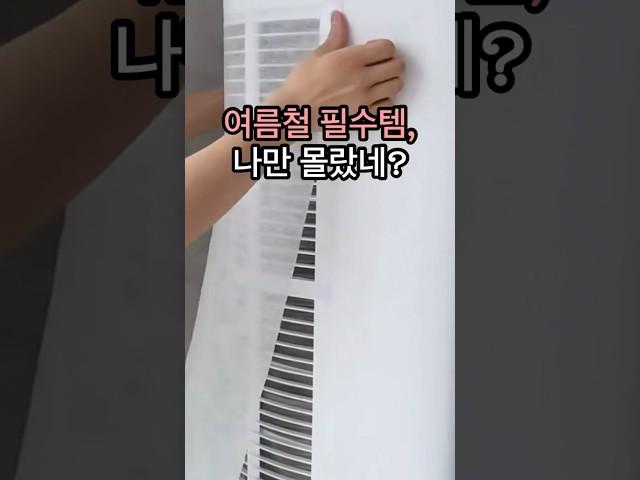 여름철 필수템! 아직 에어컨 필터청소전이라면? #생활꿀템 #꿀팁영상