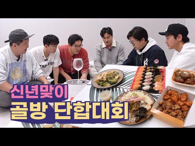 신년맞이 골방 단합대회! 이긴 팀만이 먹을 수 있다!