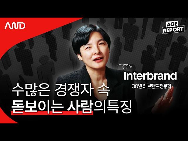 브랜딩으로 나의 가치를 10배 높이는 방법 | 세계 최대 브랜드 컨설팅 그룹 인터브랜드 민은정 전무 [ACE REPORT] ep.16