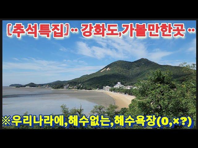 ※세계적유일무이한,해수욕장※강화도전원주택 강화도농가주택 강화도토지 강화도땅 강화도부동산 강화도농막 김포전원주택 부성부동산Tv