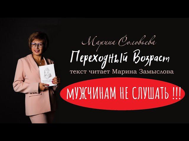 "ПЕРЕХОДНЫЙ ВОЗРАСТ" - аудиокнига. Автор Марина Соловьева. Текст читает актриса Марина Замыслова.