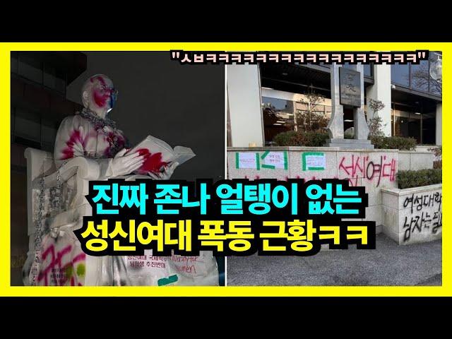 동덕여대 vs 성신여대 ㅋㅋㅋ