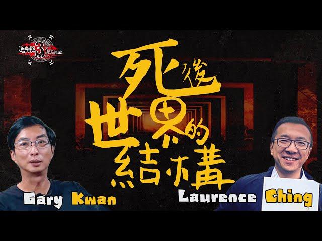 仙竹捲【怪談3.14159】死後世界的結構  | 出體者  | 嘉賓：Gary Kwan #無奇不有 & Laurence Ching #清酒神秘學 |  山竹牛肉