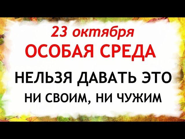 23 октября День Евлампия. Что нельзя делать 23 октября. Народные Приметы и Традиции Дня.