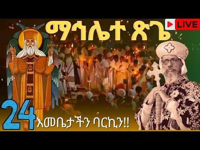 ⭕️ live ኑ የካህናቱንአቡነ ተክለሃይማኖት ‼️ምስጋና ተመልከቱ‼️ ማኅሌተ ጽጌ‼️