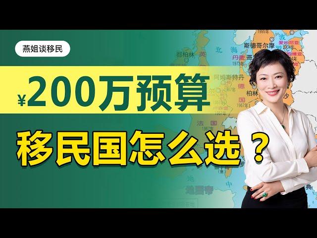 葡萄牙移民｜如果只有200万预算，可以移民哪些国家？移民葡萄牙都有哪些优点和缺点？#移民#欧洲移民#欧洲#欧盟#欧盟护照#富豪移民#财富移民