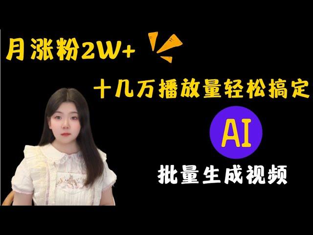 YouTube创作新思路|月涨粉2w＋，轻轻松松获得十几万播放量！比生产队的驴还高产！#youtube运营 #youtube #自媒体赚钱 #视频制作 #ai生成 #短视频