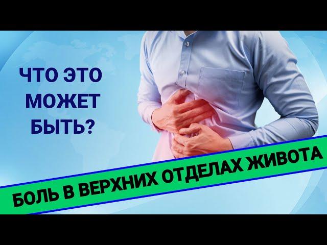 БОЛЬ В ВЕРХНИХ ОТДЕЛАХ ЖИВОТА: что это может быть?