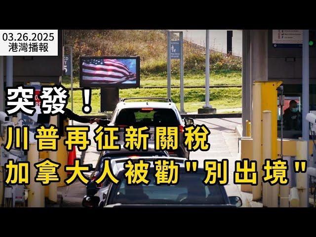 突發！川普再徵"新關稅" 加拿大人被勸別出境:恐遭嚴查手機；看不下去！121年歷史美加跨境建築 強制加拿大人走側門；驚了! 大溫突發銀行搶劫 亡命之徒高速連撞3車（《港灣播報》0326-2 CACC）