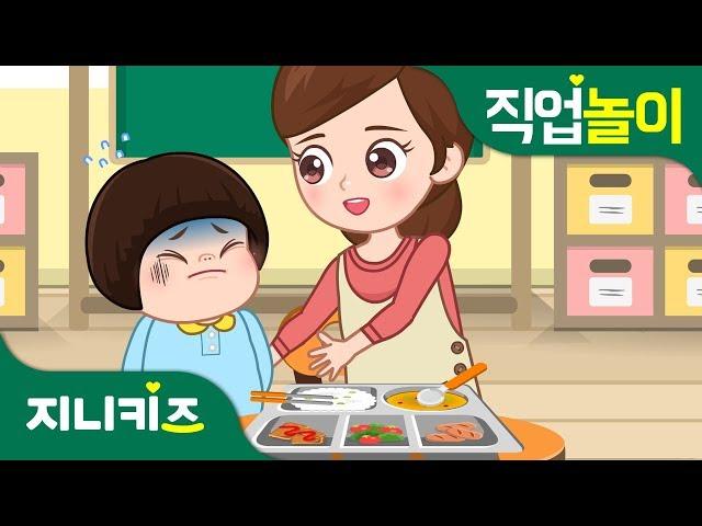 우리들 첫 번째 선생님, 유치원 교사 #1 | 꿈 장래희망 | 직업놀이지니키즈