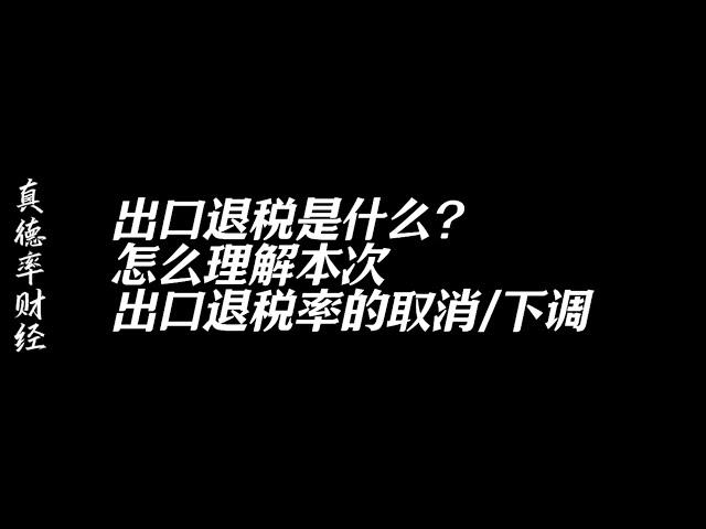 出口退税是什么？怎么理解本次出口退税率的取消/下调