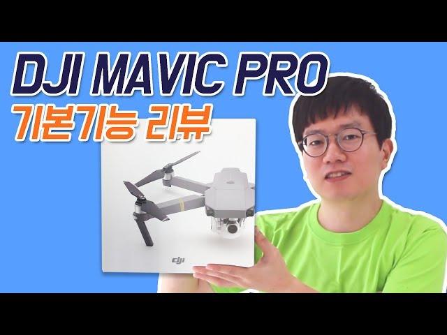 드론 사고싶은 사람은 꼭 봐야할 DJI 매빅 프로 리뷰 | 기본편 - DoDrone 두드론