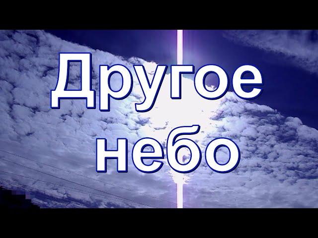 Другое небо