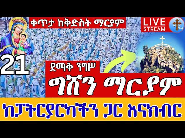 ⭕️Live ግሸን ማርያም ናት️️ንግሥ ቀጥታ ከመንበረ ፓትርያርክ ቅድስተ ቅዱሳን ማርያም  መስከረም 21 || Gishen mariam EOTC  Oct 1