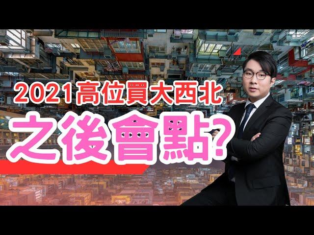 [樓市]2021高位買大西北，之後會點? (中文字幕)