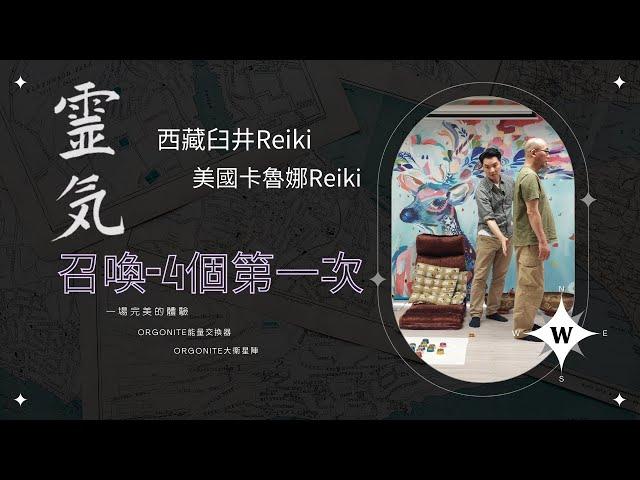 【KC talk24】-靈氣召喚4個第一次 | Orgonite | 美國卡魯娜Reiki | 西藏臼井Reiki |Orgonite大衛星陣 | 今集無字幕