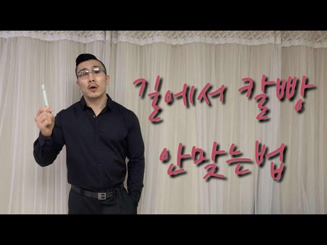실전 사시미 강좌 l 싸움의 기술 EP.0