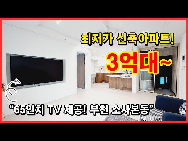 [부천신축아파트] 최저가 아파트! 미분양줍줍 3억대~ 65인치 TV 포함 풀옵션~ 딱 두 세대가 이 가격에~ 소사역, 소새울역 이용 가능! 부천시 소사본동 [소사본동신축아파트]