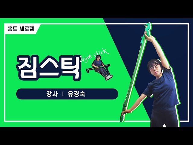 홈트의 끝판왕 짐스틱으로 땀 내며 운동하기(짐스틱 맛보기)