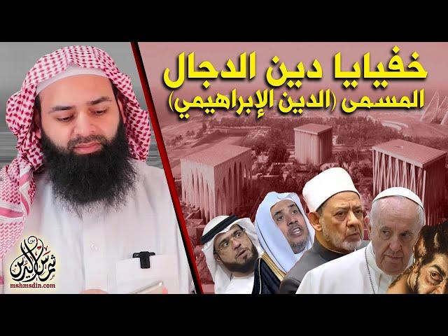كعبة أبرهة (البيت الإبراهيمي) خفايا دين الدجال (الدين الإبراهيمي)  #كواشف محمد بن شمس الدين