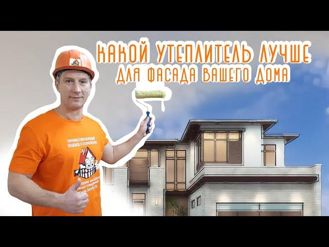 Какой утеплитель выбрать для фасада дома. Купить и не ошибиться. Мокрый фасад.