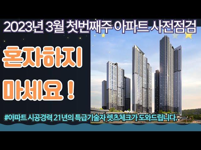 3월첫번째주 아파트 사전점검 일정