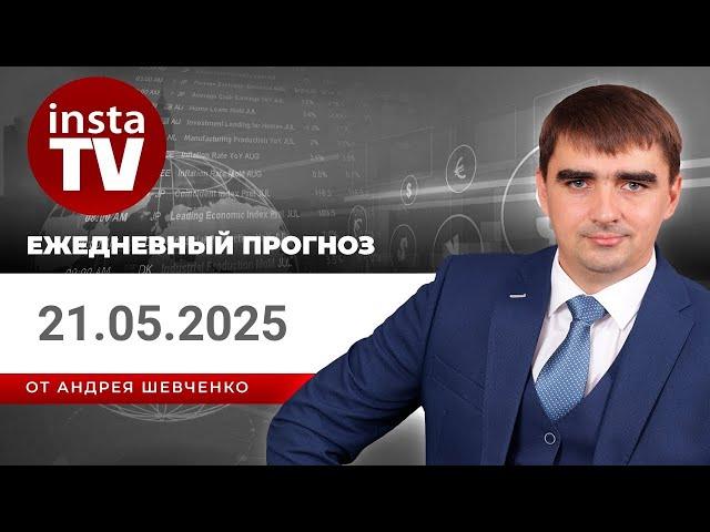 Прогноз на 21.05.2025 от Андрея Шевченко: Торговые идеи. Обзор рынка. Ответы на вопросы