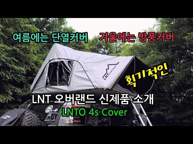 15.LNT 4S커버 스카이캠프 단열,방풍커버