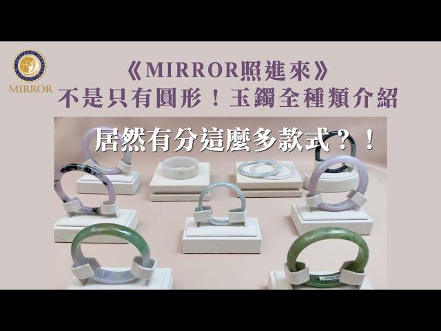 《MIRROR照進來》不是只有圓形！玉鐲全種類介紹，居然有分這麼多款式？！